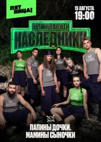 Выживалити. Наследники смотреть онлайн
