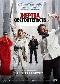Жертва обстоятельств смотреть онлайн