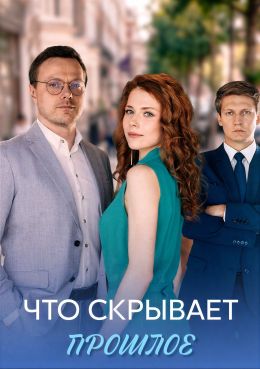 Что скрывает прошлое смотреть онлайн