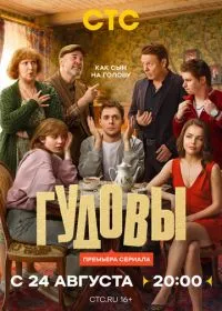 Гудовы смотреть онлайн