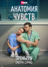 Анатомия чувств смотреть онлайн