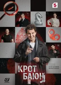 Крот Баюн смотреть онлайн