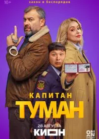 Капитан Туман смотреть онлайн