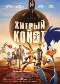 Хитрый койот смотреть онлайн