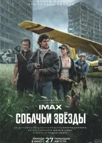 Собачьи звёзды смотреть онлайн