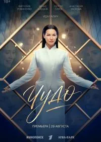 Чудо смотреть онлайн