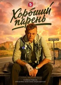 Хороший парень смотреть онлайн