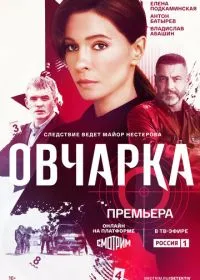 Овчарка смотреть онлайн