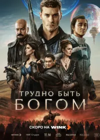 Трудно быть богом смотреть онлайн