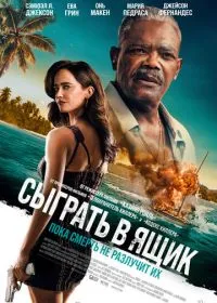 Сыграть в ящик смотреть онлайн