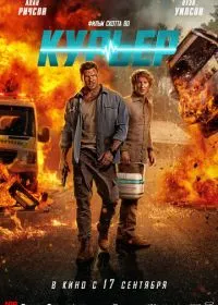Курьер смотреть онлайн