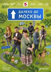 Далеко до Москвы смотреть онлайн