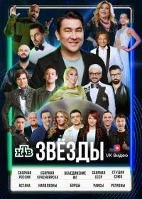 Звёзды смотреть онлайн