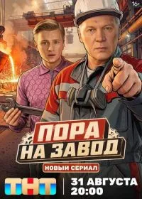Пора на завод смотреть онлайн