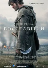 Восставший смотреть онлайн
