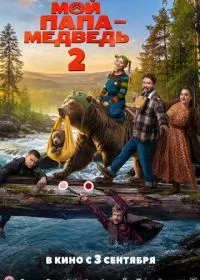 Мой папа - медведь 2 смотреть онлайн