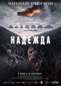 Надежда смотреть онлайн