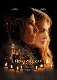 Практическая магия 2 смотреть онлайн