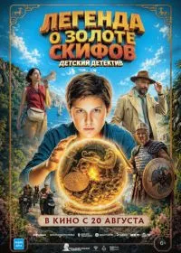 Легенда о Золоте Скифов смотреть онлайн
