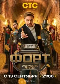 Форт. Возвращение легенды смотреть онлайн