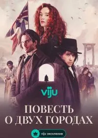 Повесть о двух городах смотреть онлайн