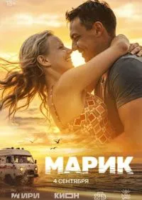 Марик смотреть онлайн