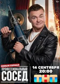 Профессиональный сосед смотреть онлайн