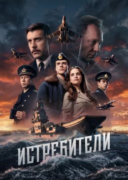 Истребители смотреть онлайн