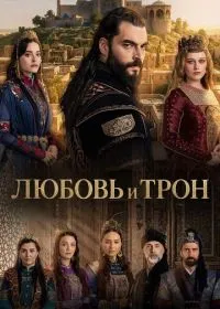 Любовь и Трон смотреть онлайн