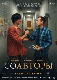 Соавторы смотреть онлайн