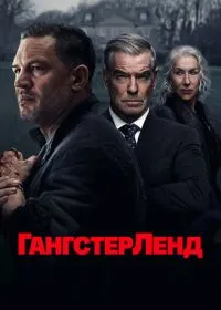 Гангстерленд смотреть онлайн