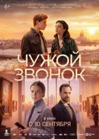 Чужой звонок смотреть онлайн