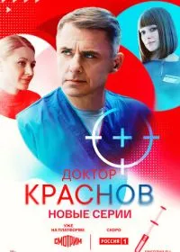 Доктор Краснов смотреть онлайн