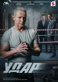 Удар смотреть онлайн