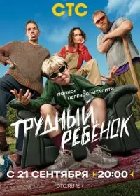 Трудный ребёнок смотреть онлайн