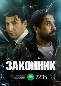 Законник смотреть онлайн