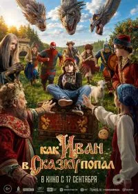 Как Иван в сказку попал смотреть онлайн