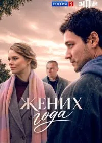 Жених года смотреть онлайн