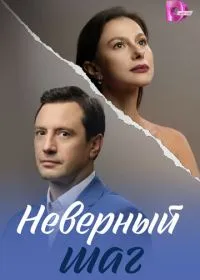 Неверный шаг смотреть онлайн