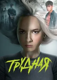 Трудная смотреть онлайн