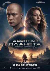 Девятая планета смотреть онлайн