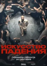 Искусство падения смотреть онлайн