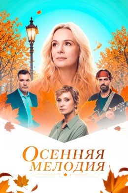 Осенняя мелодия смотреть онлайн