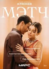 Мэтч смотреть онлайн