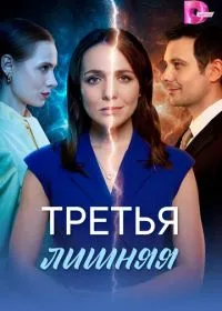 Третья лишняя смотреть онлайн