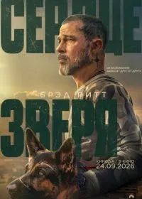Сердце зверя смотреть онлайн