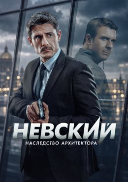 Невский смотреть онлайн