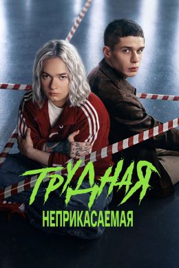Трудная смотреть онлайн