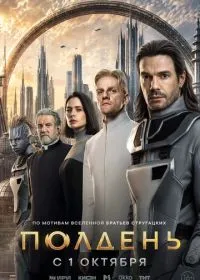 Полдень смотреть онлайн