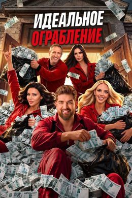Идеальное ограбление смотреть онлайн